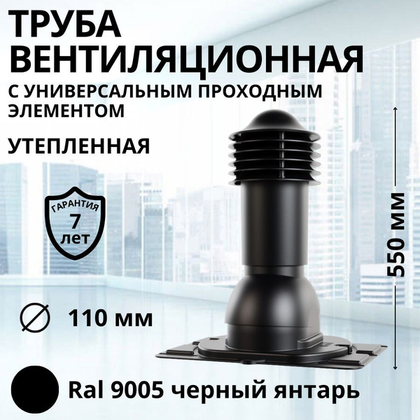Труба вентиляционная утепленная Viotto d 110 мм с универсальным ...