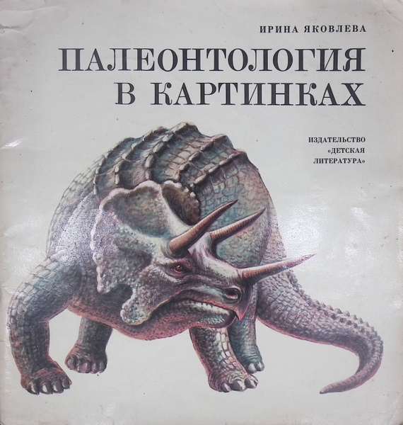 Палеонтология в картинках" Ирина Яковлева (1978 г) (Иллюстратор Р ...
