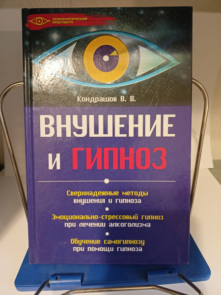 Внушение и гипноз. Практическое руководство Кондрашов Виктор ...