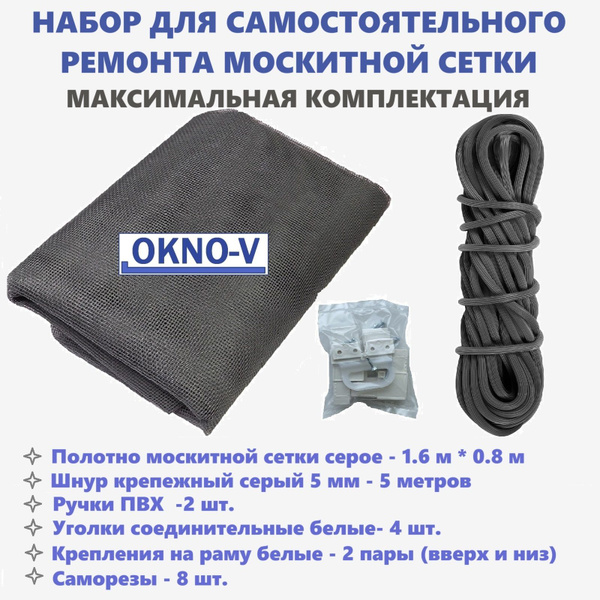 Набор для ремонта оконной москитной сетки "OKNO-V". Ремкомплект для ...