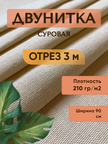 Двунитка суровая плотность 210г/м/ткань для эко-сумок/3м - купить с ...