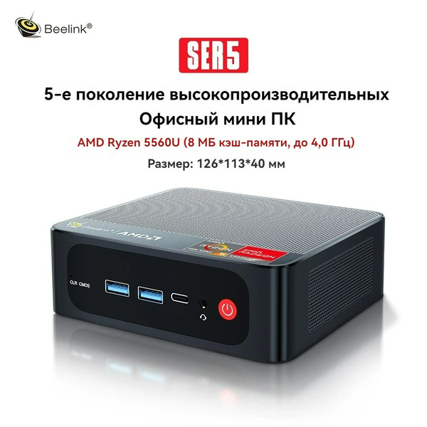 Купить компьютер Beelink SER5 5560U, по низкой цене: отзывы, фото ...