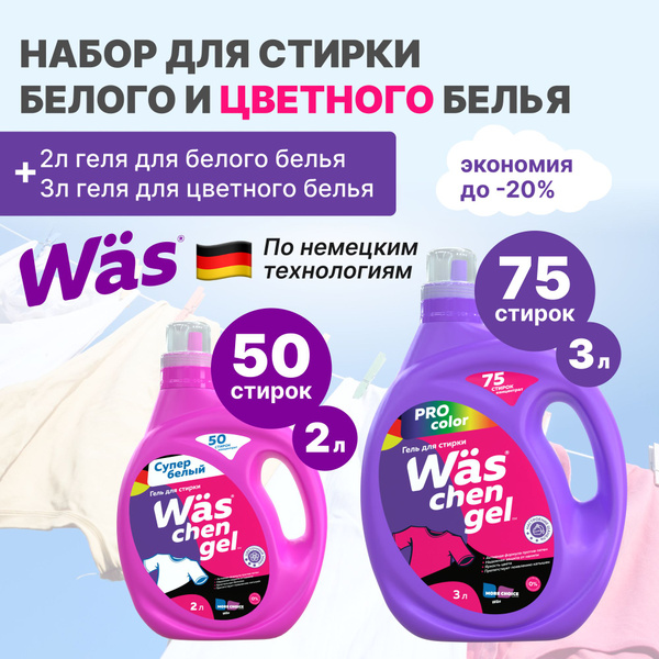 Гель для стирки белого белья 2 литра + гель для стирки цветного белья 3 ...