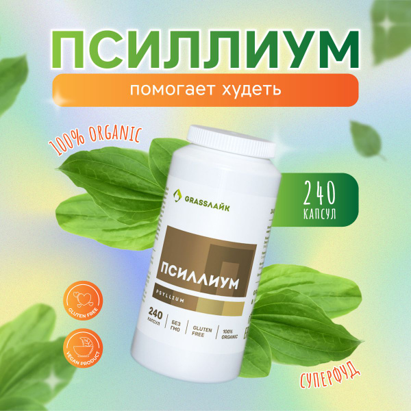 Псиллиум в капсулах шелуха семян подорожника (Клетчатка) - купить с ...