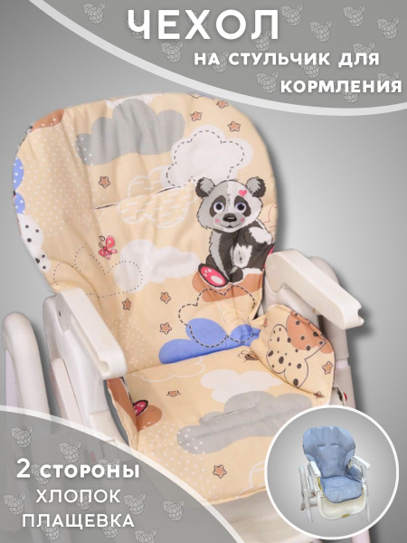 Чехол на стульчик для кормления Универсальный 2 стороны - купить с ...