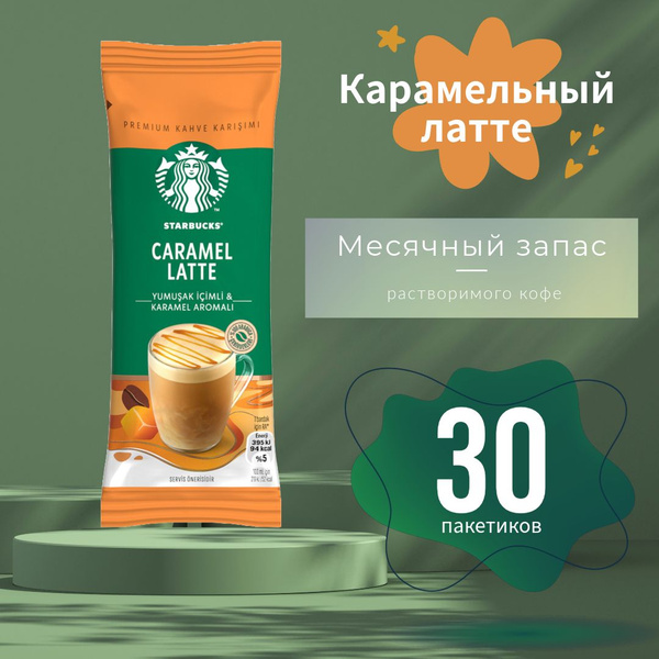 STARBUCKS Кофе растворимый в пакетиках CARAMEL LATTE 23 гр (30 ...