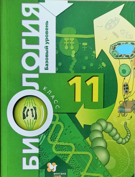 Биология. 11 класс. Учебник. Пономарева. Вентана-граф/Просвещение ...