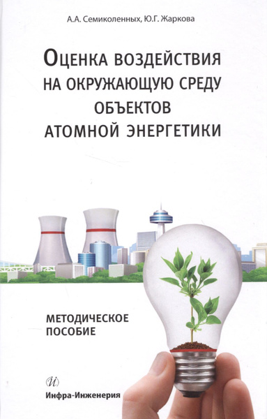 Книга Оценка воздействия на окружающую среду и экологическая экспертиза инженерн