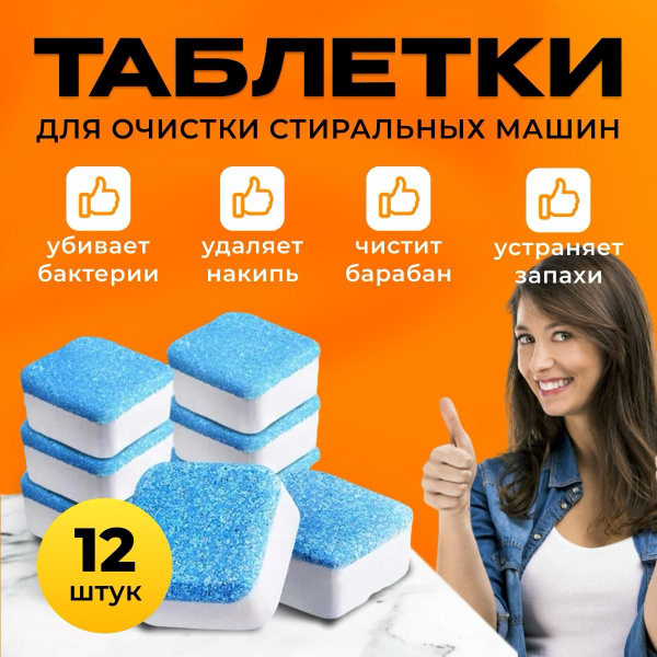 Очиститель для стиральных машин, таблетки для очистки от грязи, накипи ...