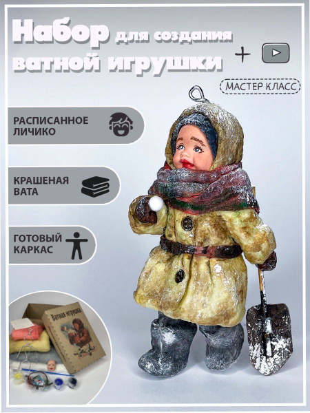 Набор для создания ватной елочной игрушки, куклы, набор для творчества ...