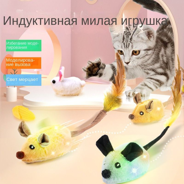 Кошка слишком скучная, найдите ей партнера!Электронные домашние ...