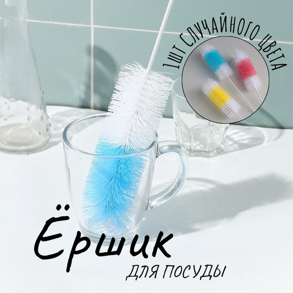 Универсальный кухонный ершик для мытья посуды, бутылок, сосок ...