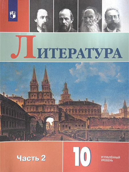 Литература 10 кл. Учебник углубленного уровня в 2 частях. Часть 2 ...