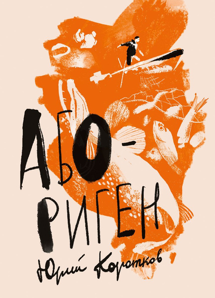 Абориген | Коротков Юрий Марксович - купить с доставкой по выгодным ...