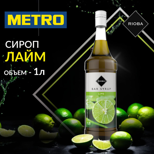 Сироп RIOBA Лайм в стекле для для (кофе, коктейлей, лимонада, выпечки ...