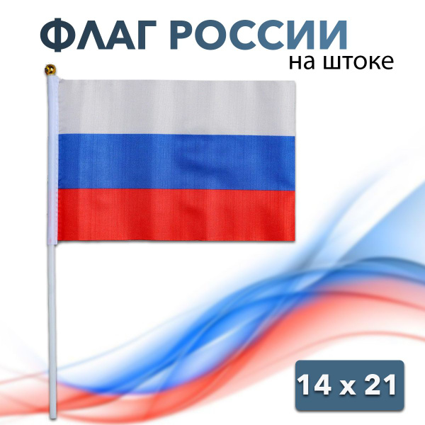 Флаг России / 14 х 21 см / Шток 30 см - купить Флаг по выгодной цене в ...