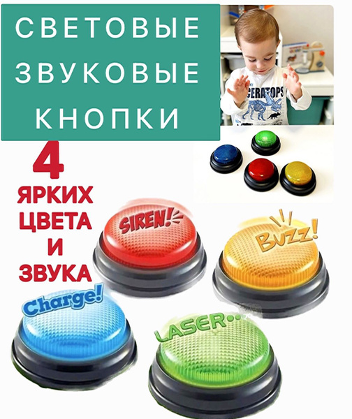 Музыкальные кнопки для игр и викторин/ Звуковые и светящиеся кнопки ...