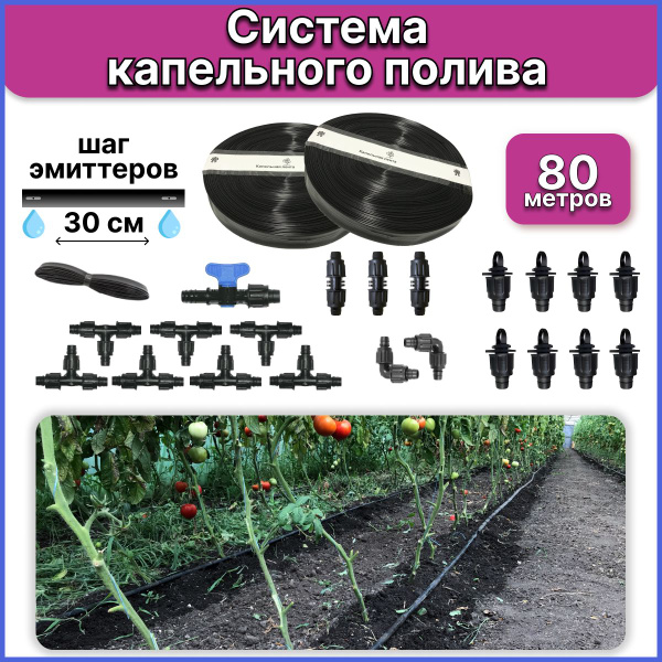 Характеристики Система капельного полива для теплиц и открытого грунта ...