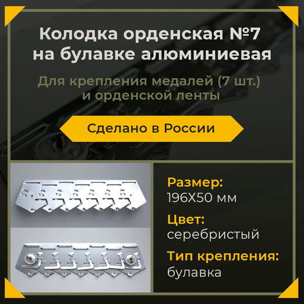 Колодка для медалей № 7 орденская алюминиевая купить на OZON по низкой ...