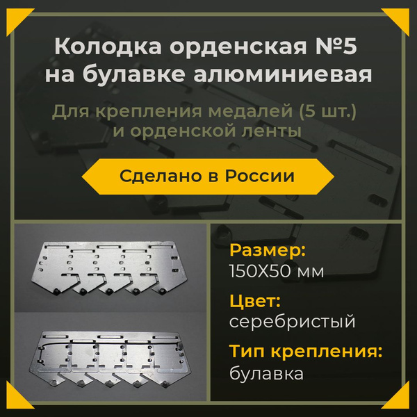Колодка для медалей № 5 орденская алюминиевая купить на OZON по низкой ...