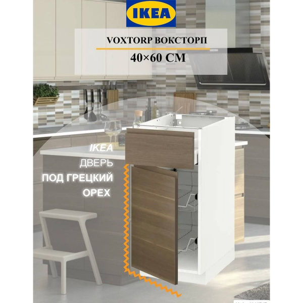 Дверь IKEA VOXTORP ВОКСТОРП 40x60 см под грецкий орех - купить с ...
