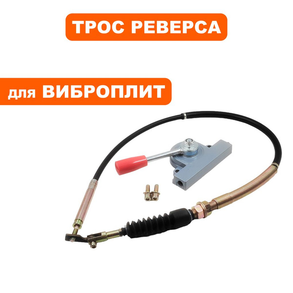 Трос реверса для виброплит DDE VP260-HK - купить по выгодной цене в ...