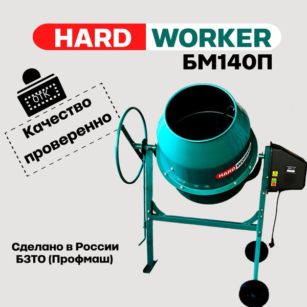 Бетоносмеситель HARD WORKER БМ140П полиамидный венец, объем 120 литров ...