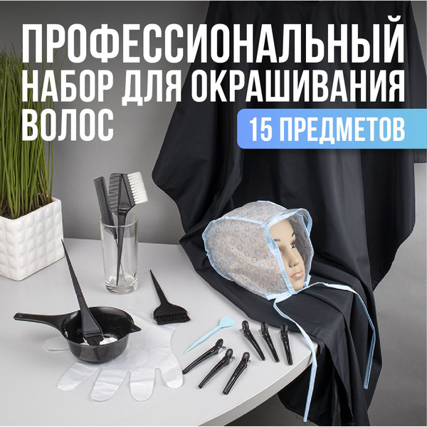 Выручалочка Набор для окрашивания волос 15 предметов (миска, кисть для ...