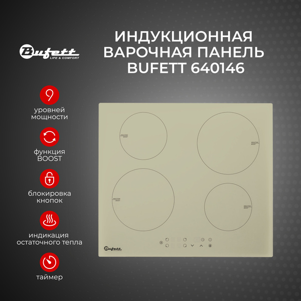 Варочная панель индукционная встраиваемая 4 конфорки BUFETT 640146 ...