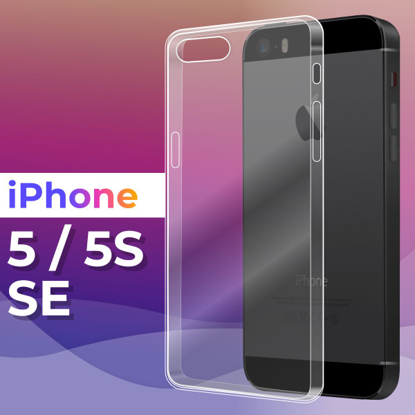 Ультратонкий силиконовый чехол для телефона Apple iPhone 5, 5S и SE ...