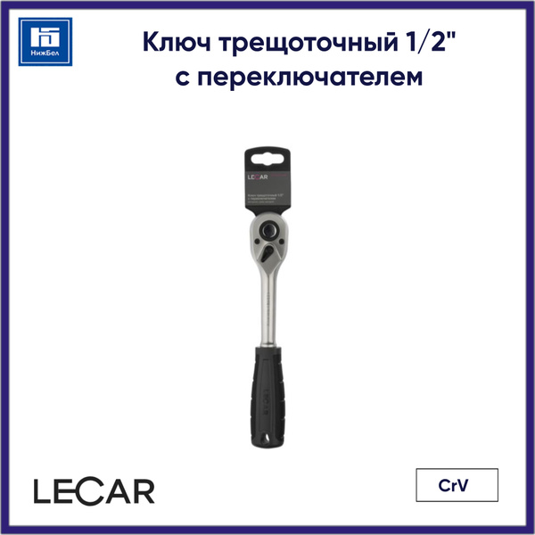 Трещотка 1/2" (LECAR)
