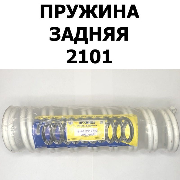 Пружины задней подвески (2 шт.) для ВАЗ 2101/2103/2105/2106/2107 (КИВ ...