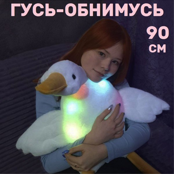 Мягкая игрушка гусь обнимусь 90 см плюшевый со светом - купить с ...