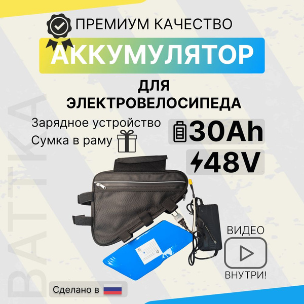 Аккумуляторная батарея, аккумулятор для электровелосипеда 48в 30 а/ч ...