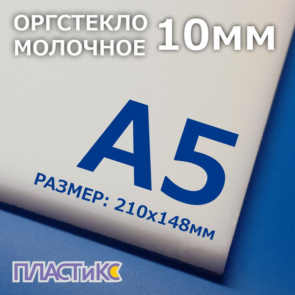 Оргстекло (акрил) молочное 10мм, А5 формат, 1шт - купить с доставкой по ...