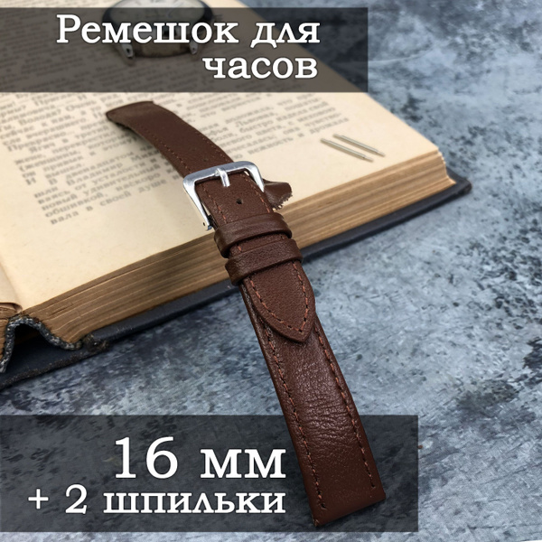 Ремешок для часов кожаный 16 мм, коричневый, ремень на часы, браслет ...