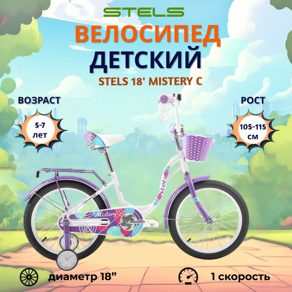 Велосипед детский Stels Mistery C 18" 2024 года бело-фиолетовый ...