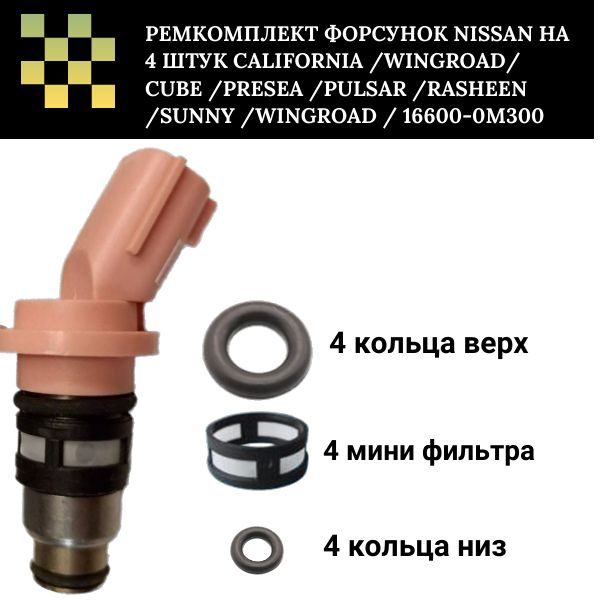 Ремкомплект форсунок Nissan на 4 штуки - AUTO-GUR арт. FKIT29 - купить ...