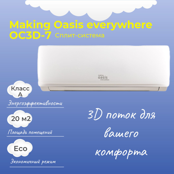 Сплит-cистема making Oasis everywhere OC3D-7/ Кондиционер Оазис 7 для ...