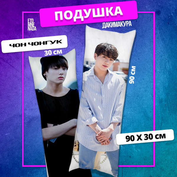Дакимакура подушка декоративная BTS k-pop Чон Чонгук 1 90x30 30x90 ...