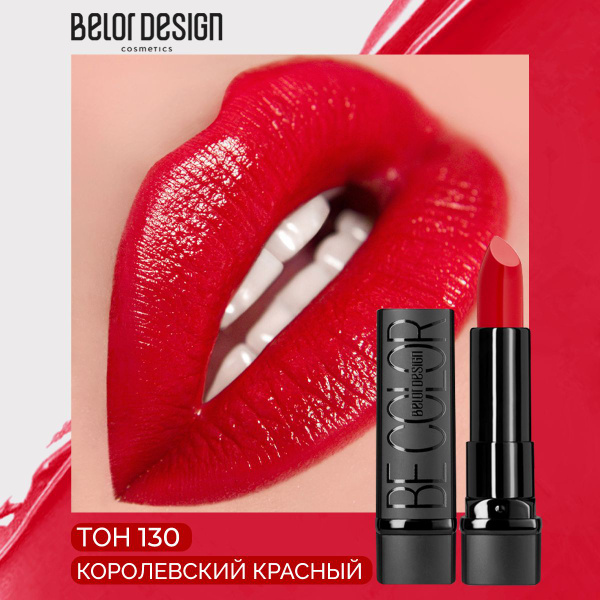 BELOR DESIGN Губная помада BE COLOR тон 130 - купить с доставкой по ...