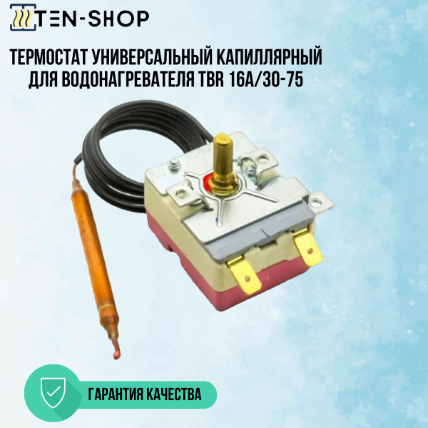 Термостат универсальный капиллярный для водонагревателя TBR 16A/30-75 ...