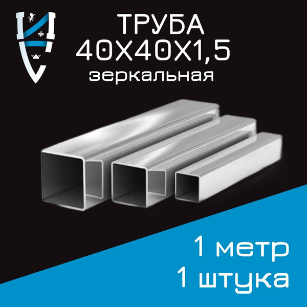 Труба 40х40х1,5 AISI 304 зеркальная - купить с доставкой по выгодным ...