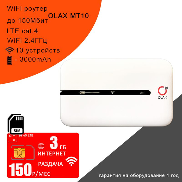 Беспроводной модем OLAX MT10 I сим карта МТС с интернетом и раздачей ...
