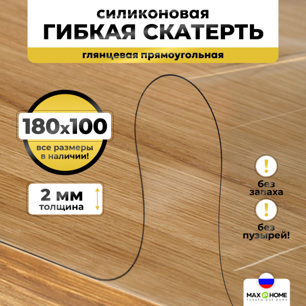 Гибкое стекло Max&Home 100x180 см, толщина 2 мм, прозрачный, Силикатное ...