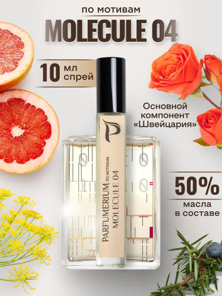Parfumerium молекула 04 Духи 10 мл (1270143008)
