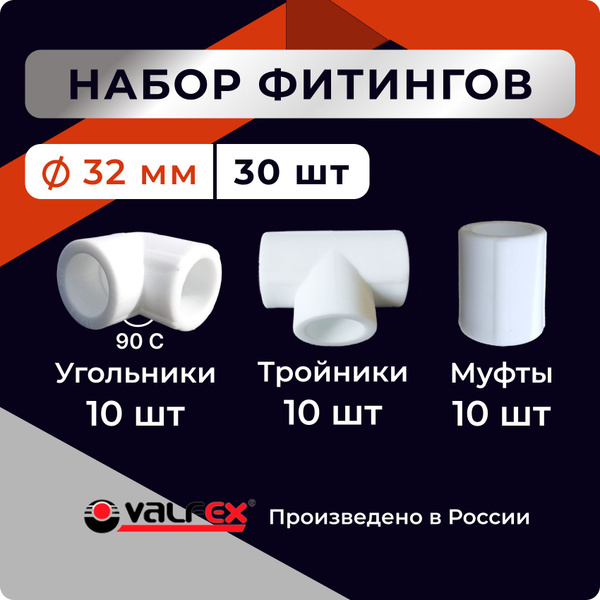 Набор фитингов 30 шт диаметром 32 мм (тройники, муфты, угольники по 10 ...