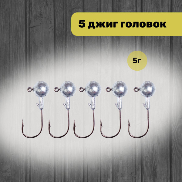 Джиг головки для рыбалки набор 5г 5 шт - купить по выгодной цене в ...