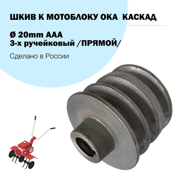 Комплектующее для мотоблока Шкив 3-х ручейный на мотоблок Каскад, Ока ...