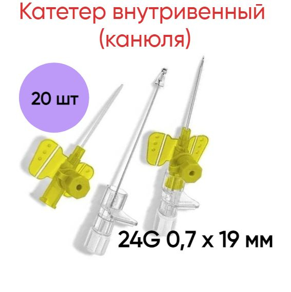 Катетер внутривенный (канюля) 24G 0,7 х 19 мм Полиуретан B.Braun, 20 шт ...